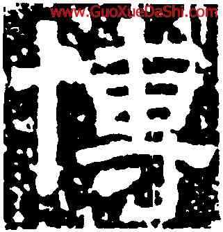 博,池陽令張君碑,書法字典